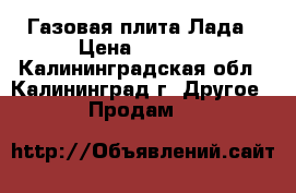 Газовая плита Лада › Цена ­ 3 000 - Калининградская обл., Калининград г. Другое » Продам   